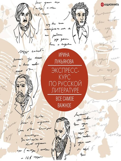 Title details for Экспресс-курс по русской литературе. Все самое важное by Ирина Лукьянова - Available